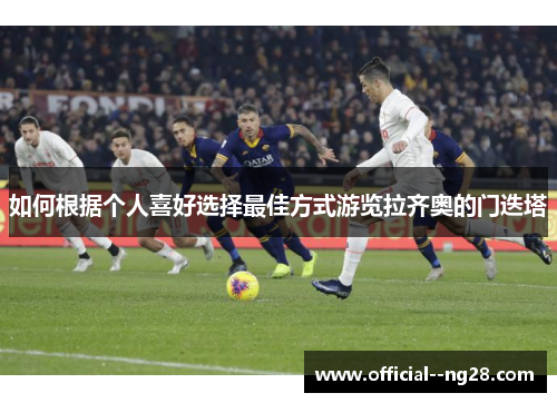 如何根据个人喜好选择最佳方式游览拉齐奥的门迭塔