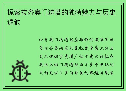 探索拉齐奥门迭塔的独特魅力与历史遗韵 探索拉齐奥门迭塔的独特魅力与历史遗韵