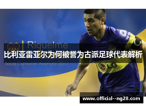 比利亚雷亚尔为何被誉为古派足球代表解析