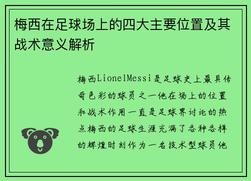 梅西在足球场上的四大主要位置及其战术意义解析 梅西在足球场上的四大主要位置及其战术意义解析