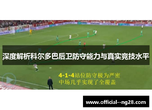 深度解析科尔多巴后卫防守能力与真实竞技水平 深度解析科尔多巴后卫防守能力与真实竞技水平