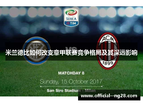米兰德比如何改变意甲联赛竞争格局及其深远影响