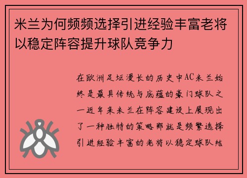 米兰为何频频选择引进经验丰富老将以稳定阵容提升球队竞争力