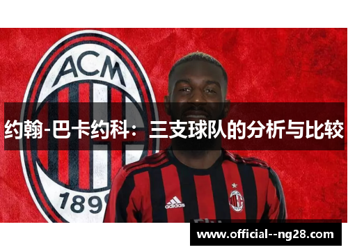约翰-巴卡约科：三支球队的分析与比较