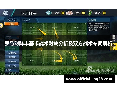 罗马对阵丰塞卡战术对决分析及双方战术布局解析
