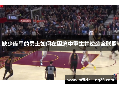 缺少库里的勇士如何在困境中重生并逆袭全联盟