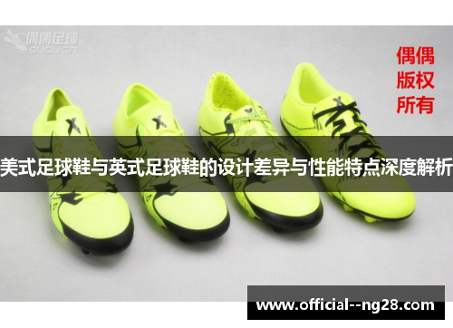美式足球鞋与英式足球鞋的设计差异与性能特点深度解析