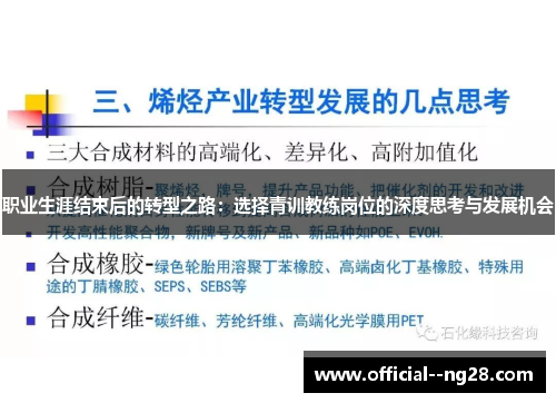 职业生涯结束后的转型之路:选择青训教练岗位的深度思考与发展机会 职业生涯结束后的转型之路:选择青训教练岗位的深度思考与发展机会