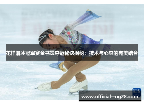 花样滑冰冠军赛金书贤夺冠秘诀揭秘:技术与心态的完美结合 花样滑冰冠军赛金书贤夺冠秘诀揭秘:技术与心态的完美结合