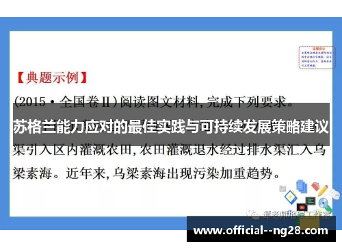 苏格兰能力应对的最佳实践与可持续发展策略建议 苏格兰能力应对的最佳实践与可持续发展策略建议