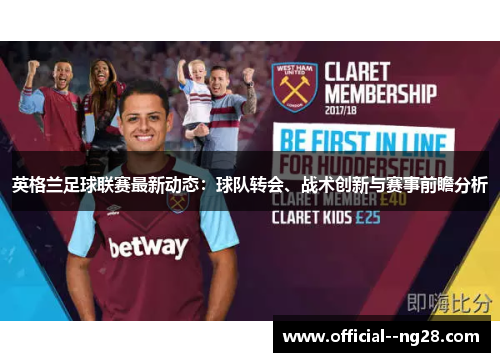 英格兰足球联赛最新动态：球队转会、战术创新与赛事前瞻分析