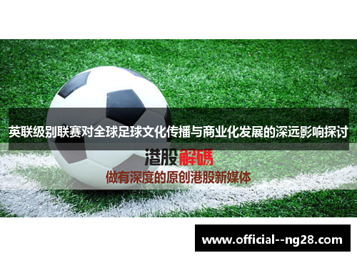 英联级别联赛对全球足球文化传播与商业化发展的深远影响探讨