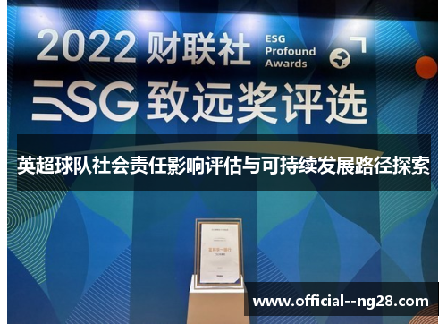 英超球队社会责任影响评估与可持续发展路径探索 英超球队社会责任影响评估与可持续发展路径探索