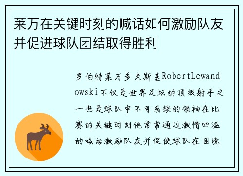 莱万在关键时刻的喊话如何激励队友并促进球队团结取得胜利 莱万在关键时刻的喊话如何激励队友并促进球队团结取得胜利