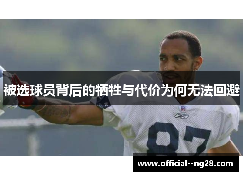 被选球员背后的牺牲与代价为何无法回避
