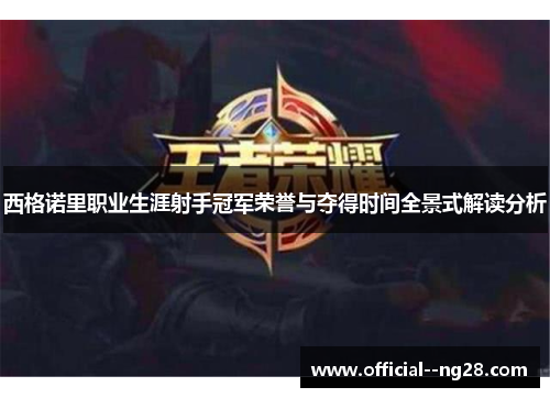 西格诺里职业生涯射手冠军荣誉与夺得时间全景式解读分析