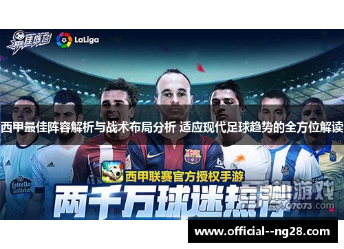 西甲最佳阵容解析与战术布局分析 适应现代足球趋势的全方位解读