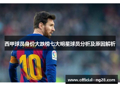 西甲球员身价大跌榜七大明星球员分析及原因解析