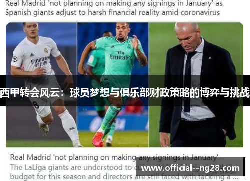 西甲转会风云:球员梦想与俱乐部财政策略的博弈与挑战 西甲转会风云:球员梦想与俱乐部财政策略的博弈与挑战