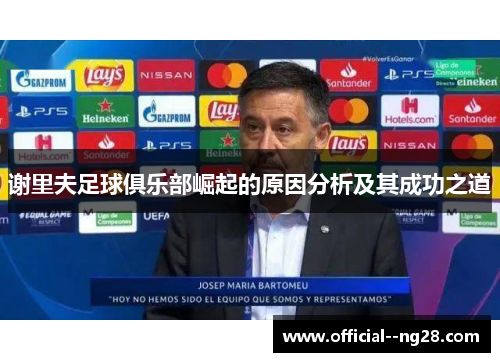 谢里夫足球俱乐部崛起的原因分析及其成功之道