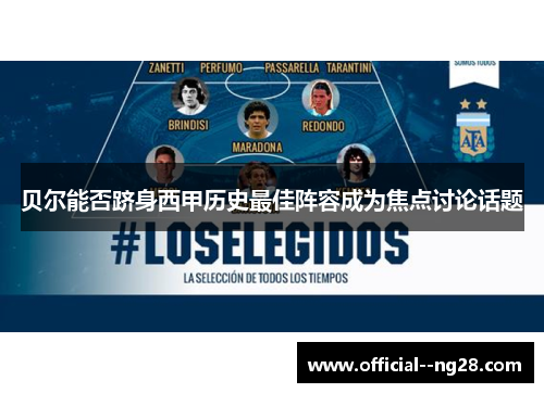 贝尔能否跻身西甲历史最佳阵容成为焦点讨论话题 贝尔能否跻身西甲历史最佳阵容成为焦点讨论话题