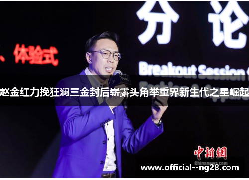 赵金红力挽狂澜三金封后崭露头角举重界新生代之星崛起 赵金红力挽狂澜三金封后崭露头角举重界新生代之星崛起