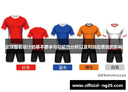 足球服装设计的基本要求与功能性分析以及对运动表现的影响