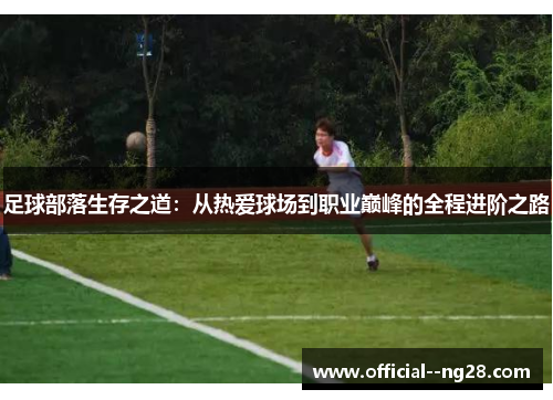 足球部落生存之道：从热爱球场到职业巅峰的全程进阶之路