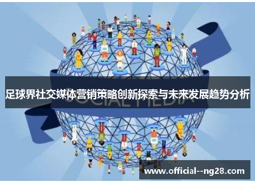 足球界社交媒体营销策略创新探索与未来发展趋势分析