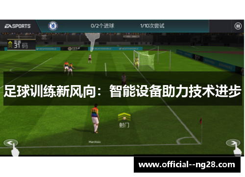 足球训练新风向：智能设备助力技术进步