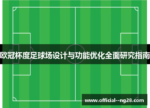 欧冠杯度足球场设计与功能优化全面研究指南