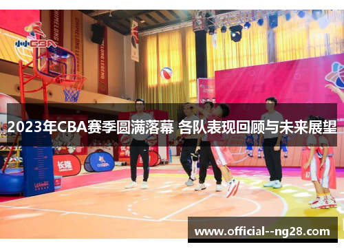 2023年CBA赛季圆满落幕 各队表现回顾与未来展望