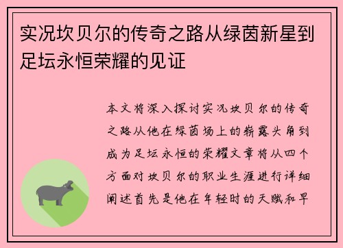 实况坎贝尔的传奇之路从绿茵新星到足坛永恒荣耀的见证 实况坎贝尔的传奇之路从绿茵新星到足坛永恒荣耀的见证