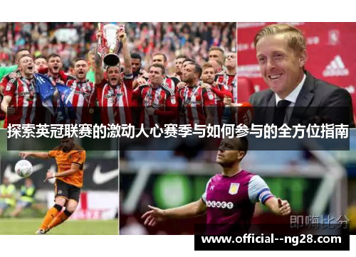 探索英冠联赛的激动人心赛季与如何参与的全方位指南