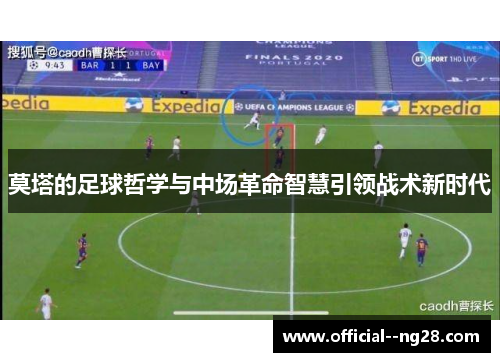 莫塔的足球哲学与中场革命智慧引领战术新时代