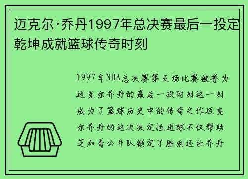 迈克尔·乔丹1997年总决赛最后一投定乾坤成就篮球传奇时刻 迈克尔·乔丹1997年总决赛最后一投定乾坤成就篮球传奇时刻