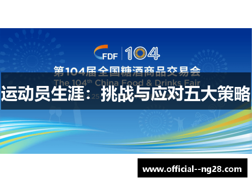 运动员生涯：挑战与应对五大策略