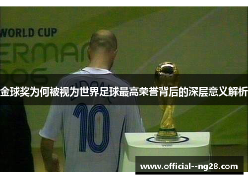 金球奖为何被视为世界足球最高荣誉背后的深层意义解析