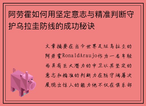 阿劳霍如何用坚定意志与精准判断守护乌拉圭防线的成功秘诀
