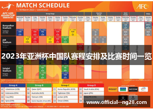 2023年亚洲杯中国队赛程安排及比赛时间一览