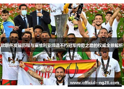 欧联杯发展历程与塞维利亚缔造不朽冠军传奇之路的权威全景解析 欧联杯发展历程与塞维利亚缔造不朽冠军传奇之路的权威全景解析