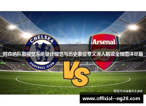 阿森纳队徽视觉系统设计规范与历史象征意义深入解读全指南详尽篇 阿森纳队徽视觉系统设计规范与历史象征意义深入解读全指南详尽篇