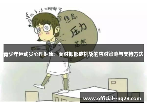 青少年运动员心理健康:面对抑郁症挑战的应对策略与支持方法 青少年运动员心理健康:面对抑郁症挑战的应对策略与支持方法