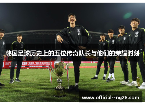 韩国足球历史上的五位传奇队长与他们的荣耀时刻