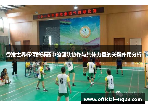 香港世界杯保龄球赛中的团队协作与集体力量的关键作用分析 香港世界杯保龄球赛中的团队协作与集体力量的关键作用分析