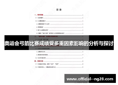 奥运会弓箭比赛成绩受多重因素影响的分析与探讨
