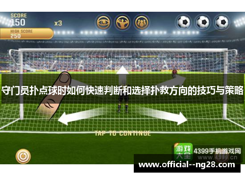 守门员扑点球时如何快速判断和选择扑救方向的技巧与策略