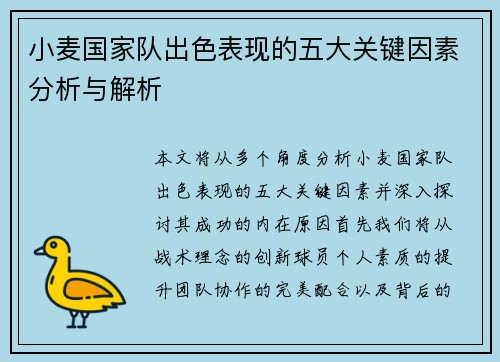 小麦国家队出色表现的五大关键因素分析与解析