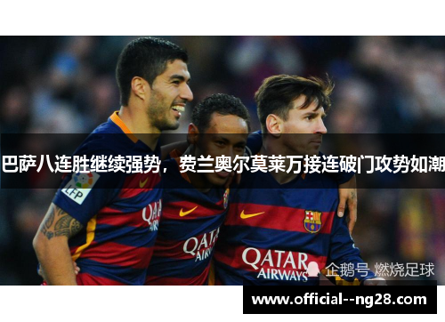 巴萨八连胜继续强势,费兰奥尔莫莱万接连破门攻势如潮 巴萨八连胜继续强势,费兰奥尔莫莱万接连破门攻势如潮