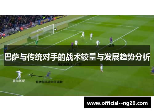 巴萨与传统对手的战术较量与发展趋势分析